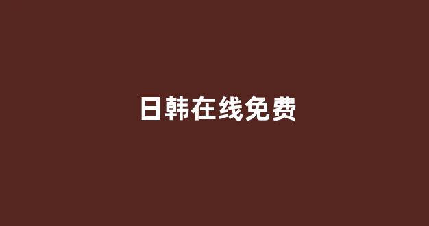 中文字幕日本精品一区二区三区