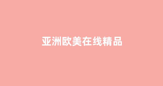 亚洲精品午夜在线观看