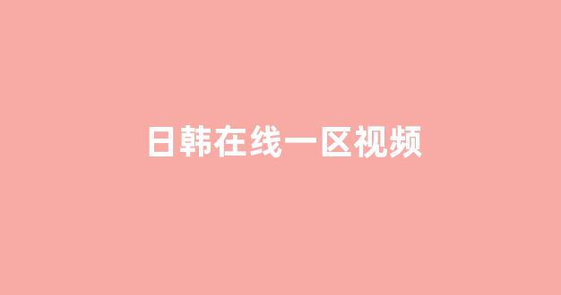 日韩欧美中文字幕在线播放