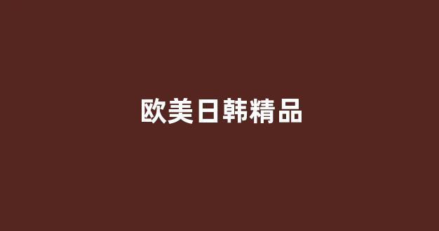 国产一区二区精品