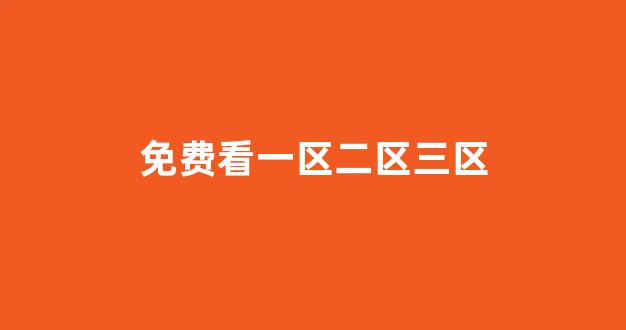 国产免费播放一区二区三区